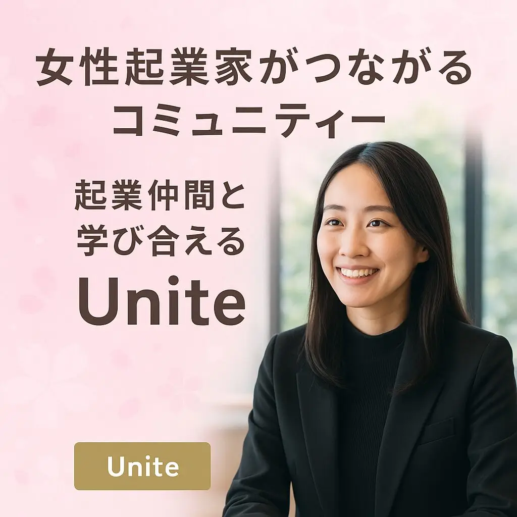 女性起業家がつながるコミュニティ　UNITE
