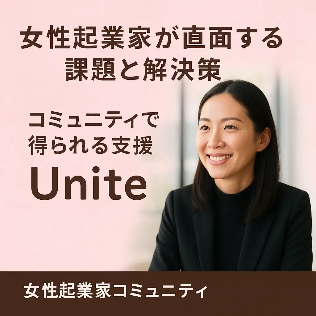 女性起業家コミュニティ | 女性起業家が直面する課題と解決策コミュニティで得られる支援と仲間